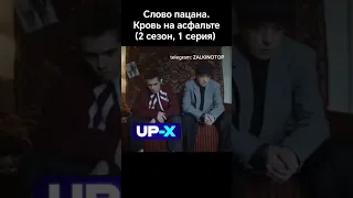 Слово пацана. Кровь на асфальте 2 сезон, 1 серия #фильмы #сериалы #словопацана #shorts