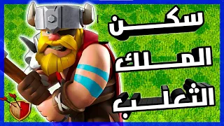 سكن الملك المتحول الى ثعلب!!!!  كلاش اوف كلانس