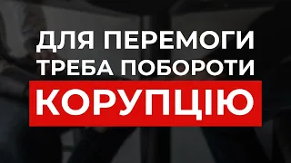 Для перемоги треба побороти корупцію - Георгій Біркадзе | Урядовий Квартал