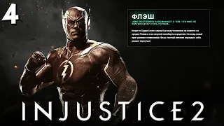 Injustice 2 - Глава 4 Вторжение - Флэш