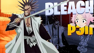 White R - Зараки Кенпачи | Bleach | Блич | Рэп по аниме