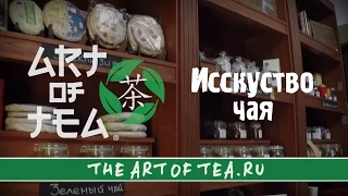 Чайная компания Art of Tea | Китайский чай