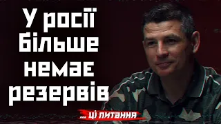 ГЛАДКИХ: Росіянам потрібна тактична пауза, щоб накопичити сили. Але хто сказав, що ми їм її дамо?