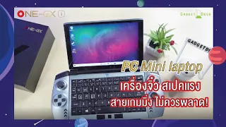 One-GX1 Mini laptop โน๊ตบุ๊คจิ๋วจอ 7" สเปคแรง สายเกมมิ่งไม่ควรพลาด !!!  | Gadgetdoor