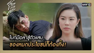 โบกมือลาชู้ตัวแสบ ของหมดประโยชน์ก็ต้องทิ้ง! | ซีนเด็ด ชีวิตภาคสอง Ep.16 | 8 ม.ค. 67 | one31