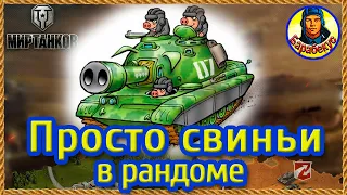 СВИНЬИ и МИР ТАНКОВ – люблю эту игру. Всегда что-то неожиданное обнаружишь.