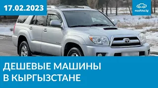 Дешевые машины в Кыргызстане 17.02.2023