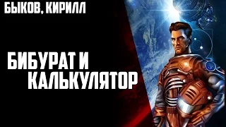 Space Rangers: Quest - Бибурат и калькулятор