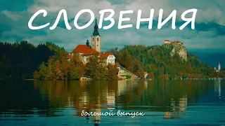 СЛОВЕНИЯ. Самая недооцененная страна для путешествия. Большой выпуск. ЧёКогоКуда #1