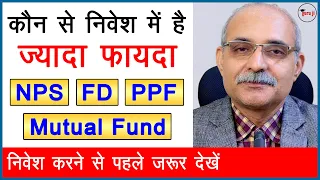 किसमें है फायदा | FD vs PPF vs NPS vs Mutual Funds | Guru ji ki Pathshala