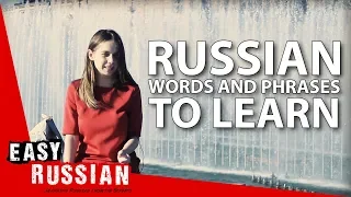 Russian words and phrases that every foreigner should know | Easy Russian 22