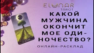 КАКОЙ МУЖЧИНА ОКОНЧИТ МОЕ ОДИНОЧЕСТВО? - Расклад Таро, Гадание онлайн