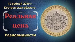 Реальная цена монеты 10 рублей 2019 года. Костромская область. Российская Федерация. Разновидности.