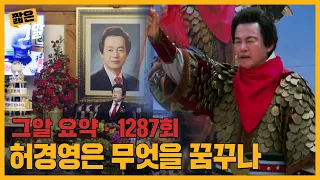 우주에서 온 대통령 예비 후보? 자칭 '신인(神人)' 허경영은 무엇을 꿈꾸나 | 짧은 그알