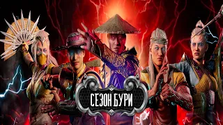 Mortal Kombat 1 -  ВТОРЖЕНИЯ КОЛОНИЯ ТАРКАТАН СЕЗОН БУРИ