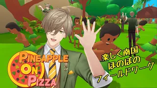 【Pineapple on pizza】Admit it. Pizza with pineapple is great!【Oliver Evans/NIJISANJI】