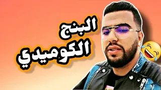 لبنج يعود لكم من جديد بفيديوهات كوميديا 🤣