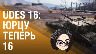 UDES 16: Юрцу теперь 16