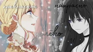 [amv/mmv] Прекрасное далёко, напрасно и далёко... ~Manhwa MIX