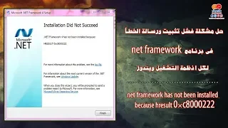 حل مشكلة فشل تثبيت ورسالة الخطأ فى برنامج net framework لكل انظمة التشغيل ويندوز