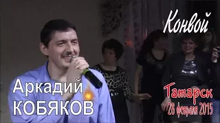 Аркадий КОБЯКОВ - Конвой (Татарск, 28.02.2015)