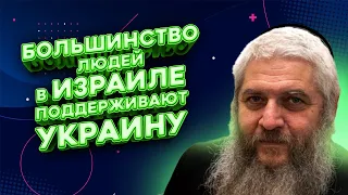 Главный раввин Украины и Киева: Израиль готов быть союзником Украины | FREEДОМ