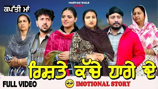 ਕਪੱਤੀ ਮਾਂ Kapatti Maa Video 2024 Dharnat Jhinjer,Haryau Wale #punjabiwebseries