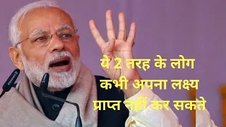 Indian Prime Minister Narendra Modi Motivational Speech . Two types of People Can't Achieve Goals.