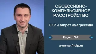 ОКР. Видео 6. ОКР и запрет на агрессию.