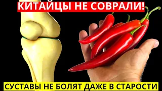 У Китайцев Реально Даже в Старости Не Тревожит Боль В СУСТАВАХ, а все потому что 1 раз в день...