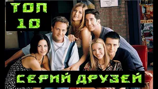 Топ-10 лучших серий сериала Друзья