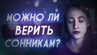 РАБОТАЮТ ЛИ СОННИКИ? Существуют ли ВЕЩИЕ СНЫ?