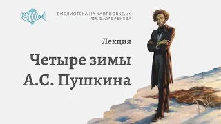 Лекция  "Четыре зимы Александра Сергеевича Пушкина"