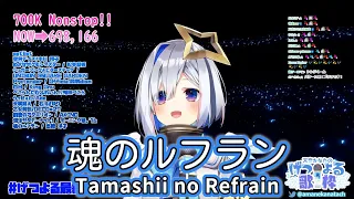 魂のルフラン (Tamashii no Refrain) / 高橋洋子 (Yoko Takahashi) 【天音かなた / Amane Kanata】