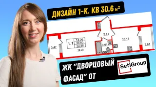 Дизайн однокомнатной квартиры-распашонки 30кв.м. в ЖК "Дворцовый фасад".