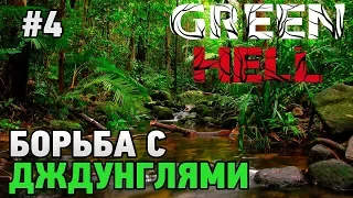 Green Hell #4 Борьба с джунглями