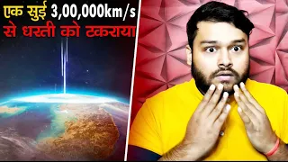 अगर धरती से एक सुई टकरा जाए, लाइट के स्पीड से - 300,000 Km/ Second तो क्या होगा? What if? Hypothesis