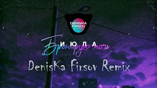 ИЮЛА - Бронирую ночь (DenisKa Firsov Remix)