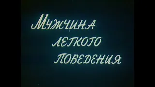 Мужчина лёгкого поведения (фильм 1994г, реж. Александр Полынников)