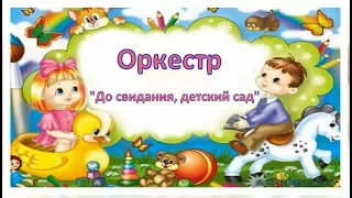 Шумовой оркестр "До свидания, детский сад!" для детей (Музыка А.Филиппенко)