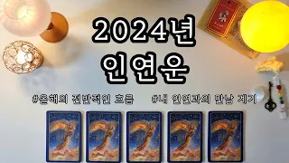 [타로/연애운] 2024년 인연운👫 | 나를 기다리고 있는 인연은?🪽