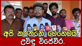 Uvidu Wijeweera|අපි කරන්නේ මෙහෙමයි. උවිඳු විජේවීර