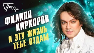 Филипп Киркоров - Я эту жизнь тебе отдам | Песня года 2005