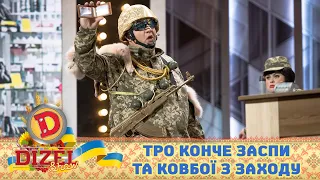 ТРО Конче Заспи та ковбої з Заходу 🇺🇦 ДИЗЕЛЬ ШОУ 2022