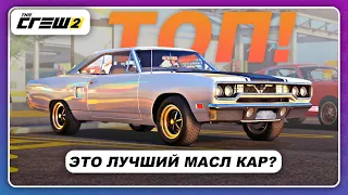 The Crew 2 - ЛУЧШИЙ МАСЛКАР В ИГРЕ?! / Новый Live Summit