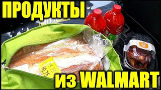 Продукты из Walmart Обзор и Цены 2020 США Америка