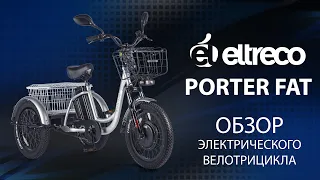 Трёхколёсные электровелосипеды Eltreco Porter FAT - обзор