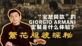 繁花服装探秘｜Giorgio Armani定制造型解析！像宝总一样做一套定制西装是什么样的体验？