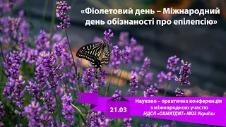 Фіолетовий день – Міжнародний день обізнаності про епілепсію