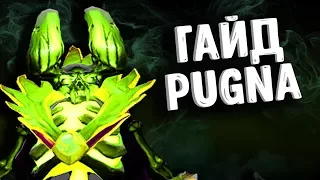 ГАЙД ПУГНА ДОТА 2 - GUIDE PUGNA DOTA 2